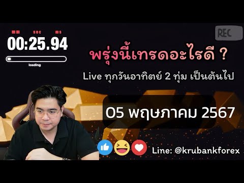 [Live] วิเคราะห์กราฟ 