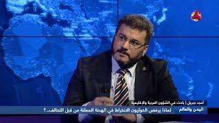 لماذا يرفض الحوثيون الانخراط في الهدنة المعلنة من قبل التحالف..؟ | اليمن والعالم