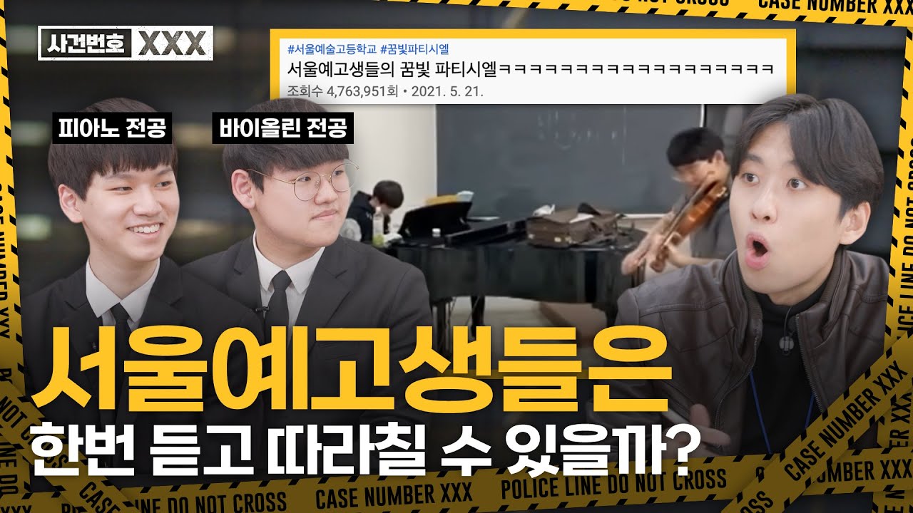 서울예고는 정말 천재들만 다닐까? (꿈빛파티시엘 400만 영상의 주인공! 서울대 배출 1위인 서울예고생들의 입시 준비 방법은?!) |  형사 미미미누의 사건번호 Xxx - Youtube