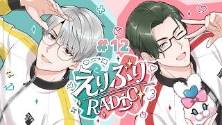 【えりぶりRADIO】第十二回:あなたの180度&幻のベストセラー w/五木左京【一橋綾人/にじさんじ】