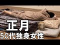 【孤独】50代独身女性の正月「新年一発目の休日で激務から解放される・・」