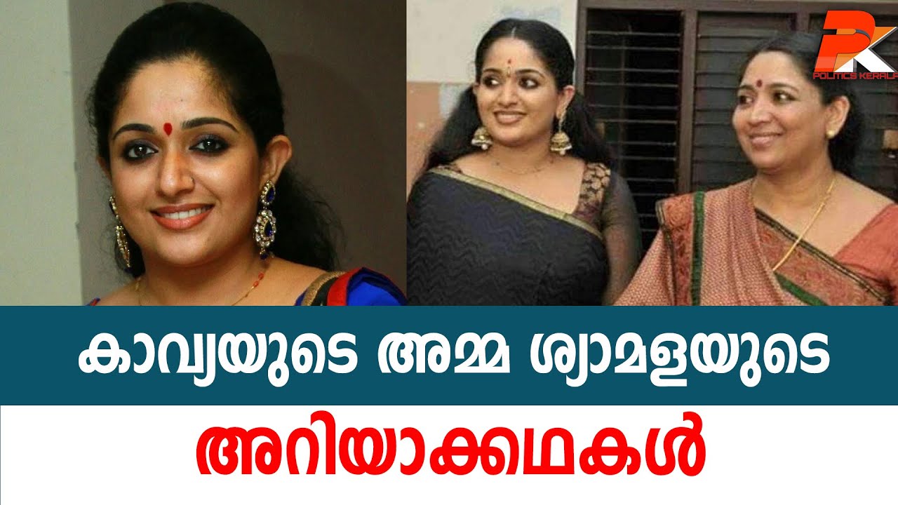 കാവ്യയുടെ അമ്മ ശ്യാമളയുടെ അറിയാക്കഥകള്‍ #Kayamadhavan#Syamala#Dileep#Manjuwarrier