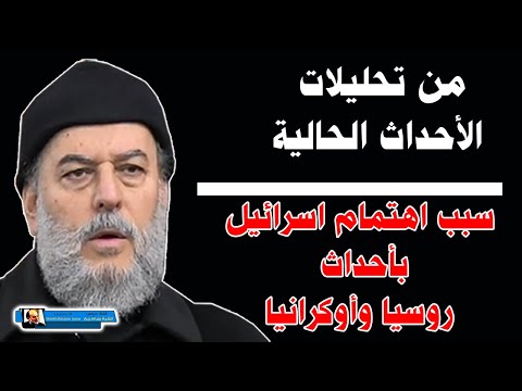الشيخ بسام جرار سبب اهتمام اليهود بأوكران يا 