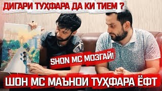 Офиси SHON MC тухфа бурдем (RAP.TJ)