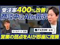 【前編】FAZOM 谷本潤哉／受注率400%改善！AIロープレ×商談中のリアルタイム指示で、営業の弱点を即座に見抜く次世代AIの正体／ビジオタch vol.382