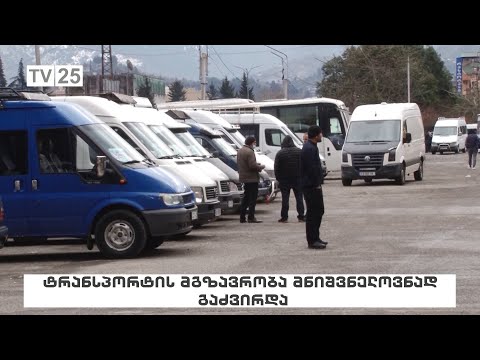 ტრანსპორტით მგზავრობა მნიშვნელოვნად გაძვირდა