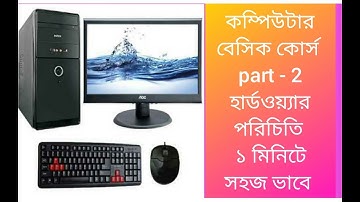 Computer Basic Course || Part 2 || introduce hardware|| Bangla tutorial -21