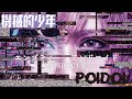 POIDOL 機械的少年『エンプティー・アンドロイド』MUSIC CLIP