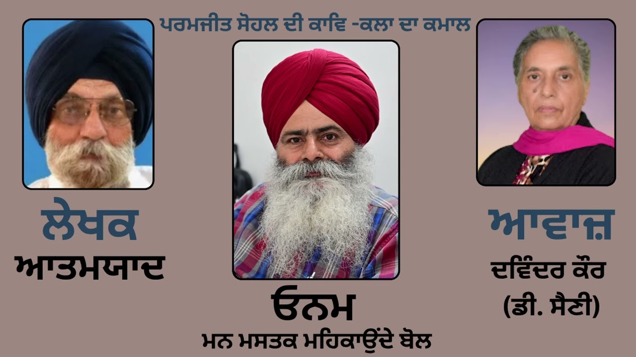 ਪਰਮਜੀਤ ਸੋਹਲ ਦੀ ਕਾਵਿ -ਕਲਾ ਦਾ ਕਮਾਲ -  ਓਨਮ ||  By :  ਆਤਮਯਾਦ (Atamyaad)  ||