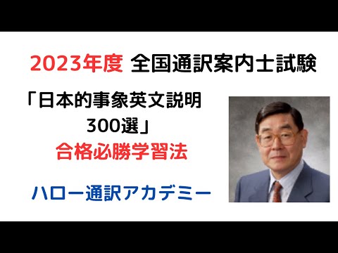 「日本的事象英文説明300選」の合格必勝学習法