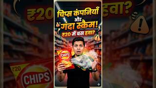 चिप्स कंपनियों का गंदा खेल! 😡💸 #shorts #finance #moneytips