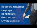 Проверка продавца квартиры на банкротство. Случай из практики