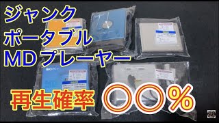 ジャンクで買ったポータブルMDプレーヤーは動作するのか