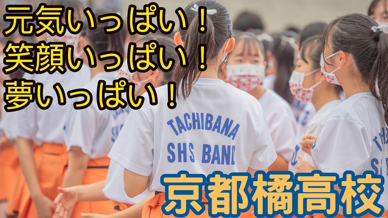 京都橘高校吹奏楽部 Tシャツ TACHIBANA SHS BAND ホワイト Kawaii ❣️Kyoto Tachibana S.H.S.band #京都橘高校吹奏楽部