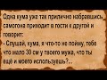 Как кума использовала мужа кумы... Сборник анекдотов!