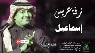 زفه باسم اسماعيل | زفة دخلة عريس للطلب بدون حقوق