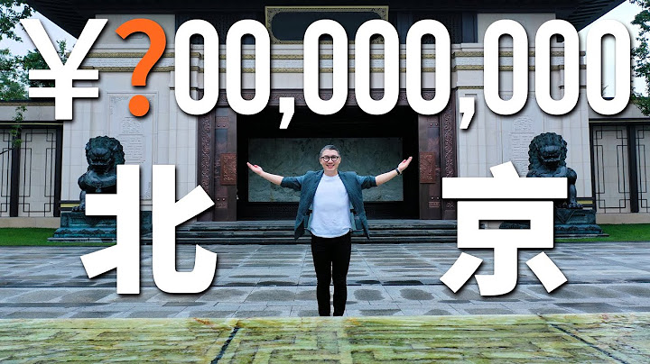 4K【小艾大叔】北京故宫北院旁中式大宅，西山龙胤独栋别墅几亩才算豪横！| Mega Mansion Tour - 天天要闻