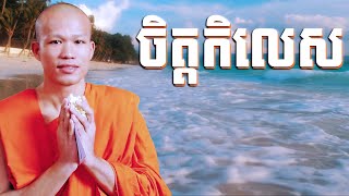 រឿងចិត្តកិលេស ផុន ភក្តី,pheakdey phun,28 08 2021​ Khmer Fairy Tales story speak kh