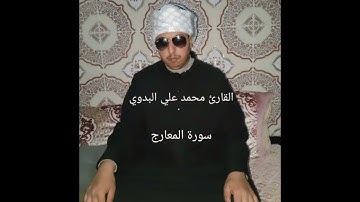 القارئ محمد علي البدوي.  سورة المعارج 