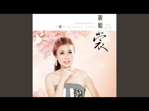 新娘裳