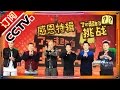 【官方整片超清版】《了不起的挑战》第11期 20160320: 感恩特辑 岳云鹏欲寻昔日恩人 胡可友情演出沙溢吃醋 The Great Challenge EP.11 | CCTV