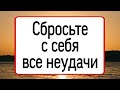 Сбросьте с себя все неудачи. | Тайна Жрицы |