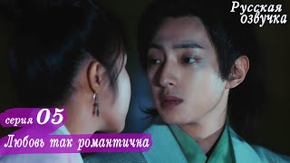 Любовь так романтична 5 серия (русская озвучка)дорама, A Love So Romantic