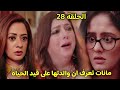 مسلسل سر الحنين الحلقة 28 مانات تعرف ان والدتها لم تمت وتبدا البحث عنها وخوف ايشوارا مسلسل سر الحنين الحلقة 28 مانات تعرف ان والدتها لم تمت وتبدا البحث عنها وخوف ايشوارا
