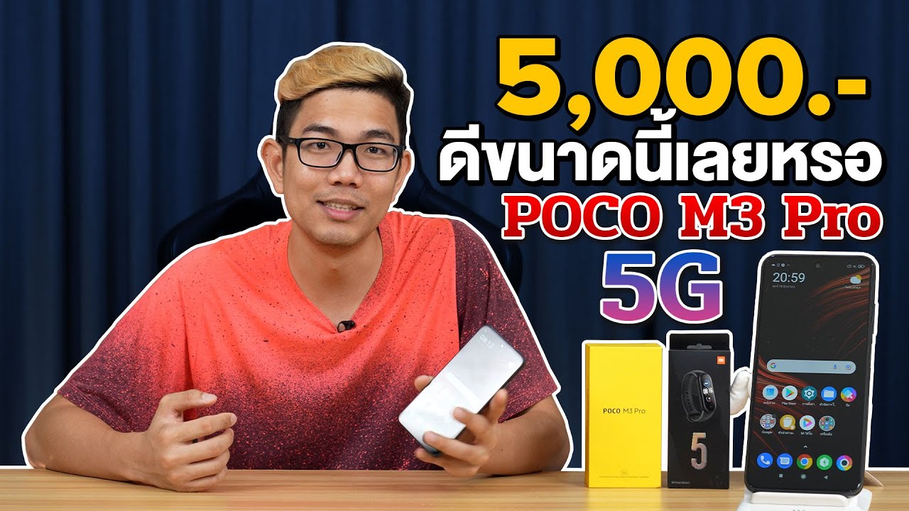 มือถือคุ้มค่าที่สุดในงบ 5000 บาท ปี 2021 กับ Poco M3 Pro รองรับ 5G