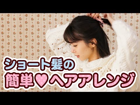 【簡単時短】ショートヘアアレンジ紹介します♡