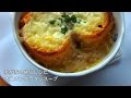 【料理】オニオングラタンスープ 我が家の絶品レシピ SONY HDR-CX675撮影
