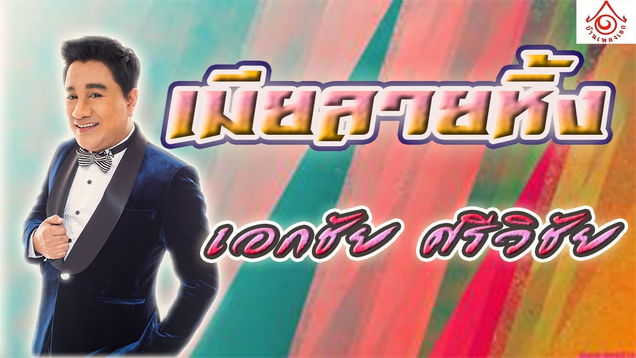 เมียลายหิ้ง - เอกชัย ศรีวิชัย [ Official audio ]