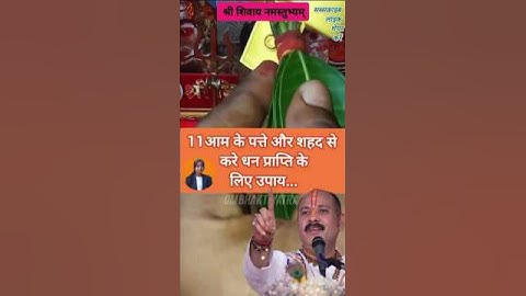 11 आम के पत्ते पर शहद लगाकर धन प्राप्ति का#उपाय🕉️!#pandit_pradeep_ji_mishra #upay #katha #shorts #yt