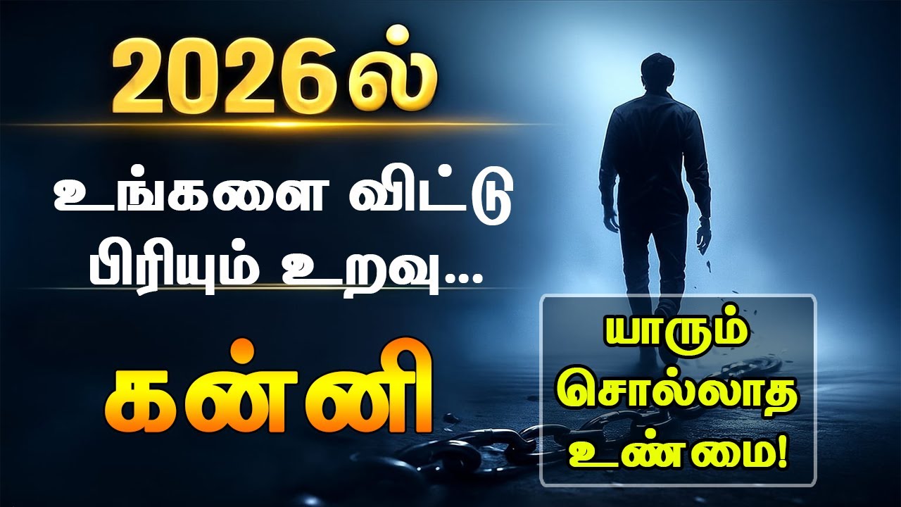 2026ல் கன்னி ராசியில இருந்து விலகப் போகும் அந்த ஒரு உறவு… யாரும் சொல்லாத ரகசியம்!