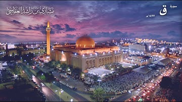 سورة ق عام 1427 هـ   2006م   الشيخ مشاري راشد العفاسي