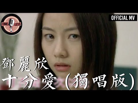 鄧麗欣 Stephy Tang -《十分愛》獨唱版 Official MV