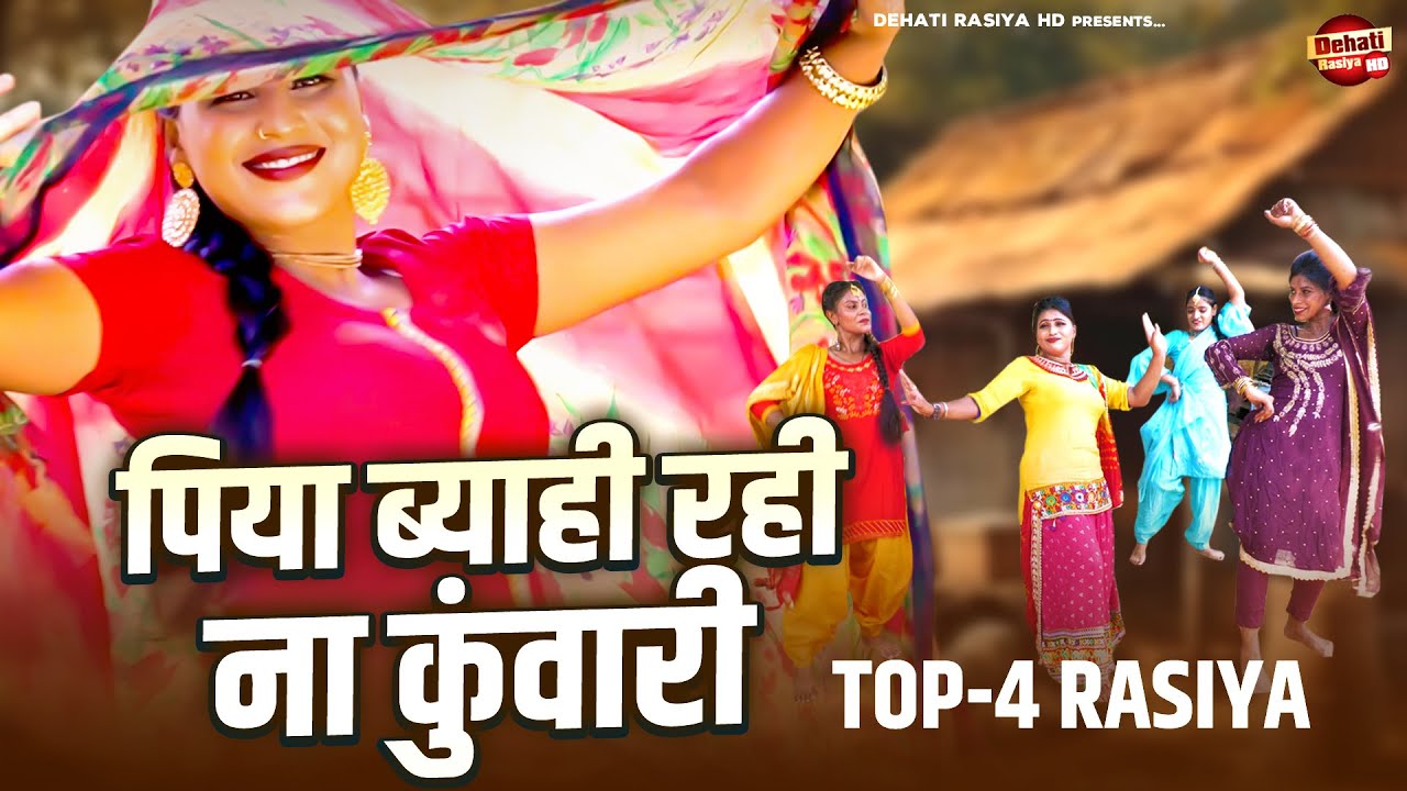 Kal Rasiya बबीता चौधरी के एक से बढ़कर एक रसिया ( पिया ब्याही रही ना कुंवारी ) Top ...