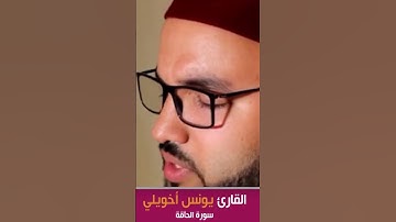 لحظات خشوع من سورة الحاقة 📿