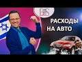 Расходы на автомобиль в Израильском бизнесе. Бухгалтер-аудитор Шмуэль Бродецкий