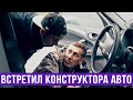 Когда встретил конструкторов своего авто — ГвоздиShow для Drom.ru