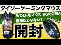 ダイソーのゲーミングマウスをさっそく分解・激安ゲーミングマウスだが、使用パーツも激安！？安いWOLF系マウスの更なる廉価版か？