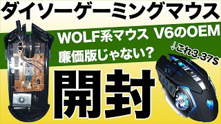 ダイソーのゲーミングマウスをさっそく分解・激安ゲーミングマウスだが、使用パーツも激安！？安いWOLF系マウスの更なる廉価版か？