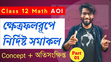 HS 2023 | DEFINITE INTEGRAL as Area Class 12 Math in Bengali | Full Concept+অতিসংক্ষিপ্ত SOE Bangla