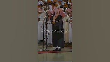 إنما يعمر مساجد الله من آمن بالله واليوم الآخر // سورة التوبة للشيخ سعود الشريم