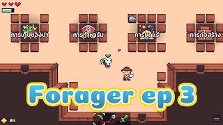 Forager ep 3 พิพิธภัณฑ์ของสะสม