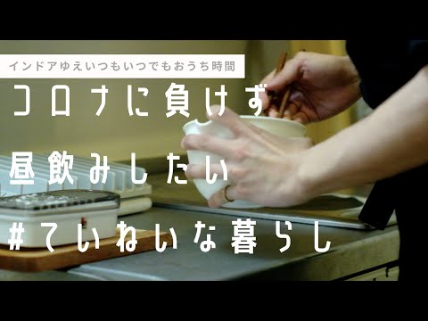 【料理系ASMR】ストレスフルな毎日をおうち昼飲みで乗り切りたい【コロナ】