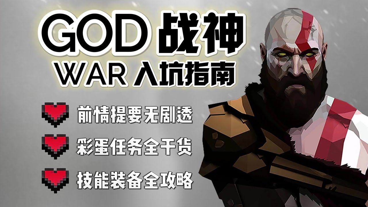 【戰神4】拓海的新手入坑指南 #戰神4 - YouTube