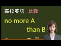高校英語:no more A than B