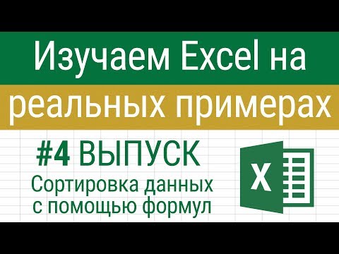 Сортировка формулой. Как в Excel отсортировать значения по алфавиту