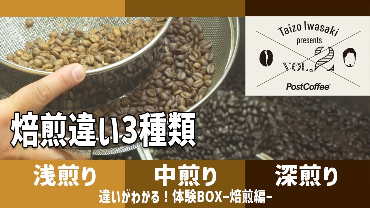 【違いがわかる！焙煎実況＆解説】タンザニアを浅煎り、中煎り、深煎りに煎り分けます！【コーヒー焙煎学特別編】